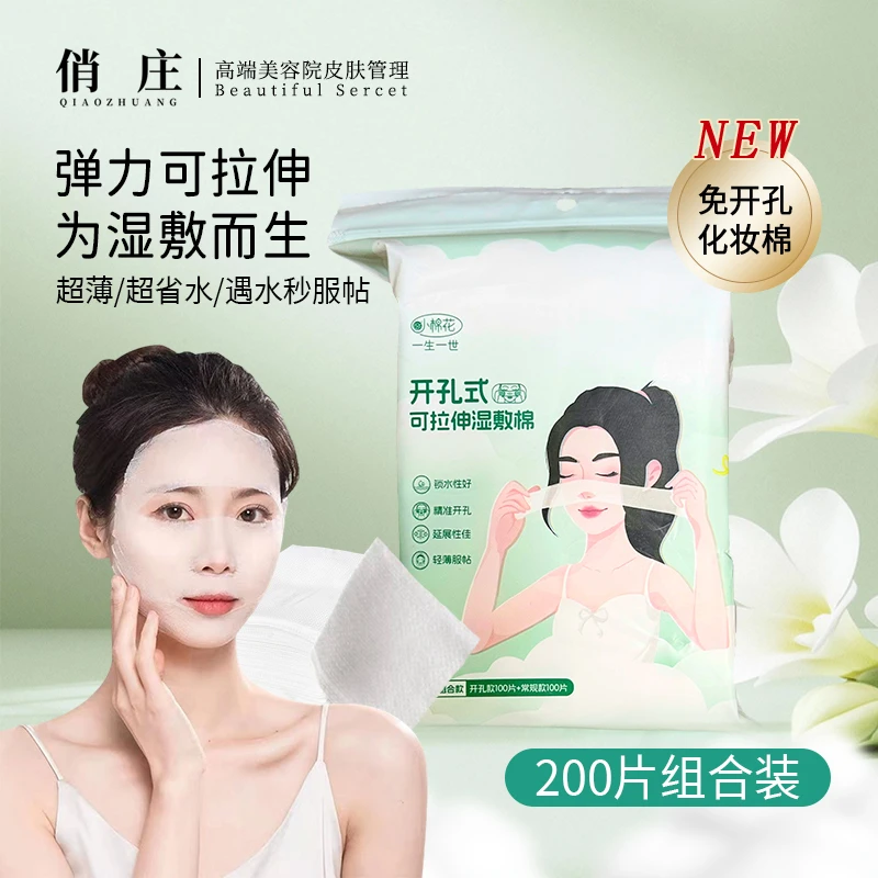 【工厂直发】二合一组合开孔式可拉伸湿敷化妆棉卸妆棉轻薄透气柔软