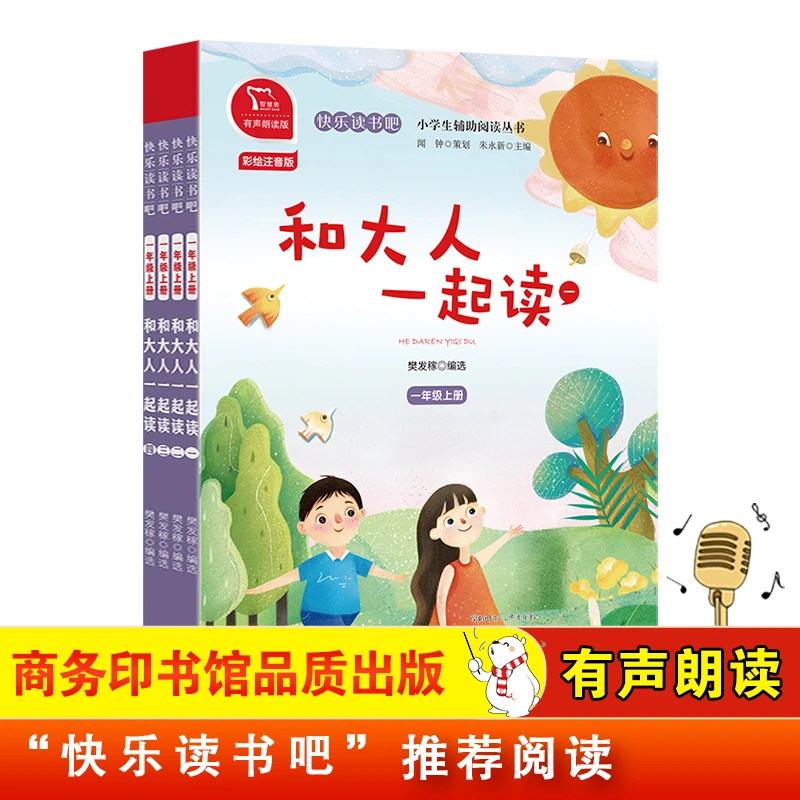 全套4册和大人一起读一年级上册课外书正版快乐读书吧商务印书馆