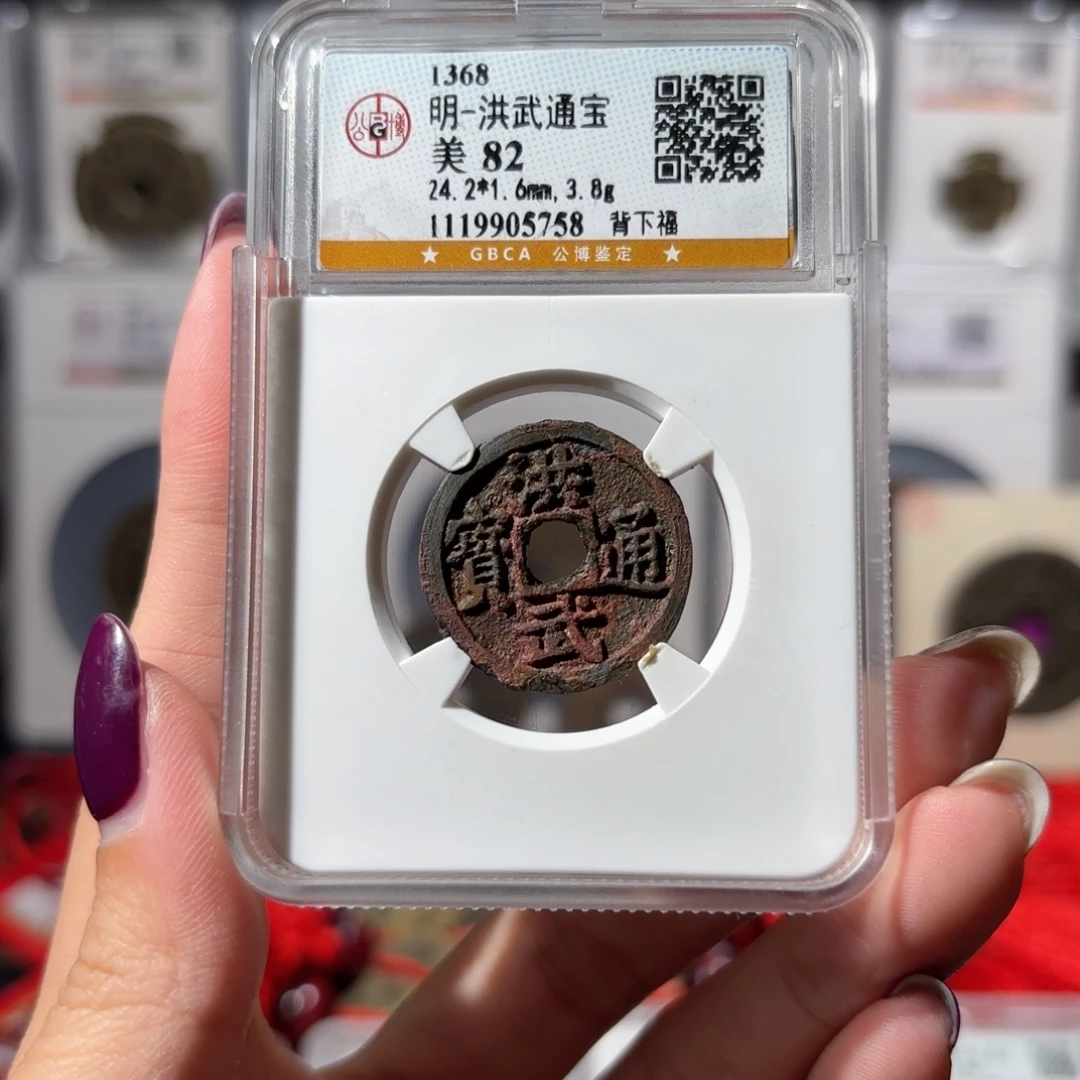 铜洪武通宝 背下福5758 300x.