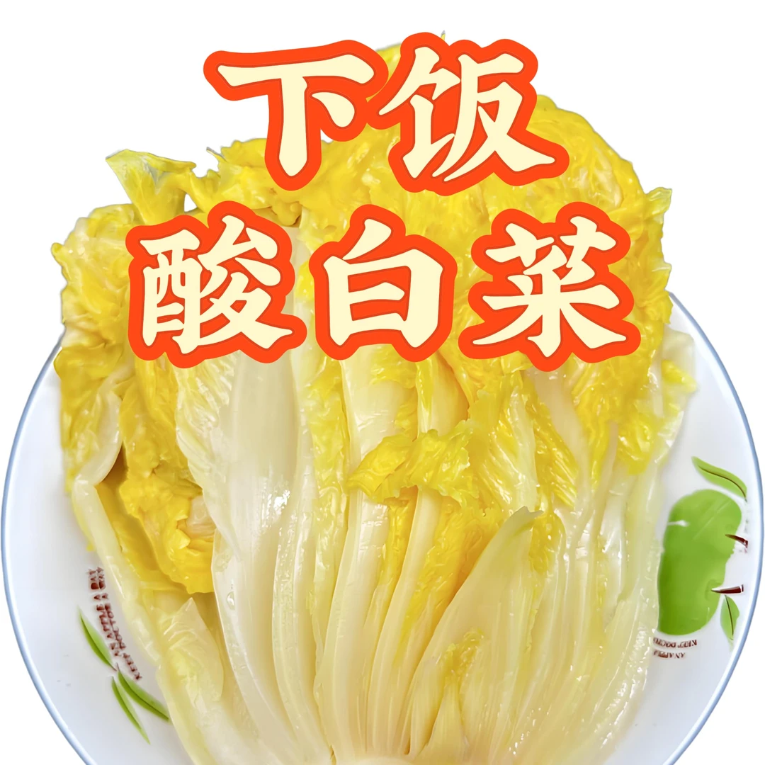 【酸白菜】信阳特产信阳小时候的味道