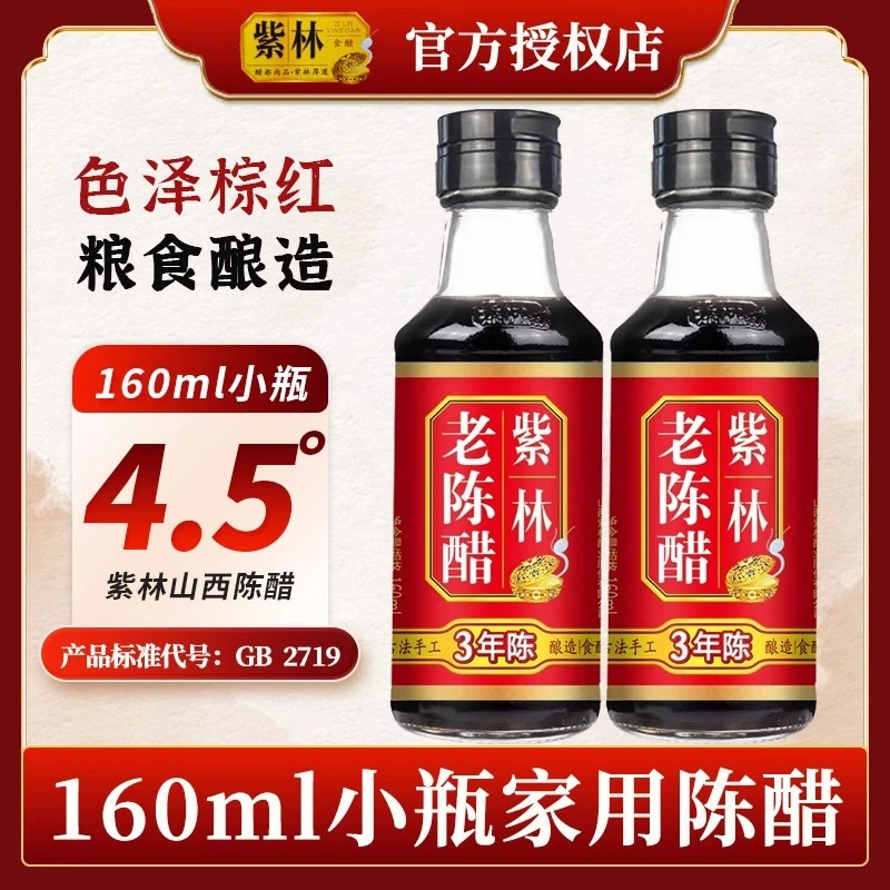 山西正宗紫林老陈醋160ml桌上瓶醋家用食用小瓶醋便携粮食酿造