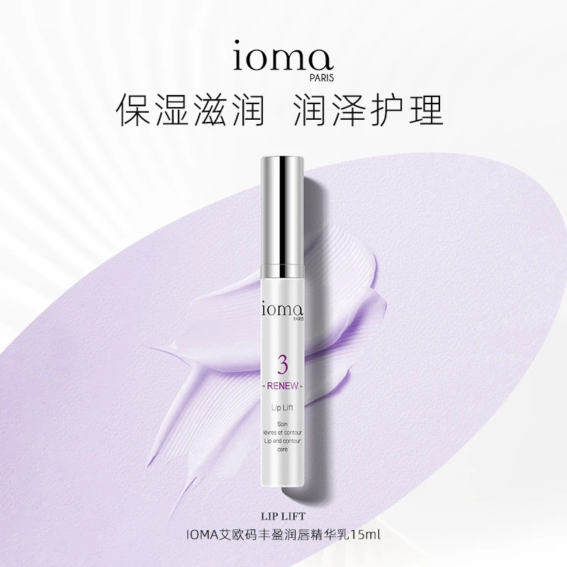 法国ioma艾欧码润唇精华乳15ml唇部精华