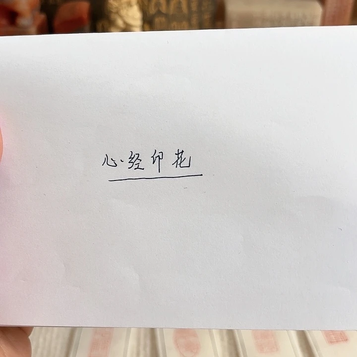 青田石其他赐*心经印花