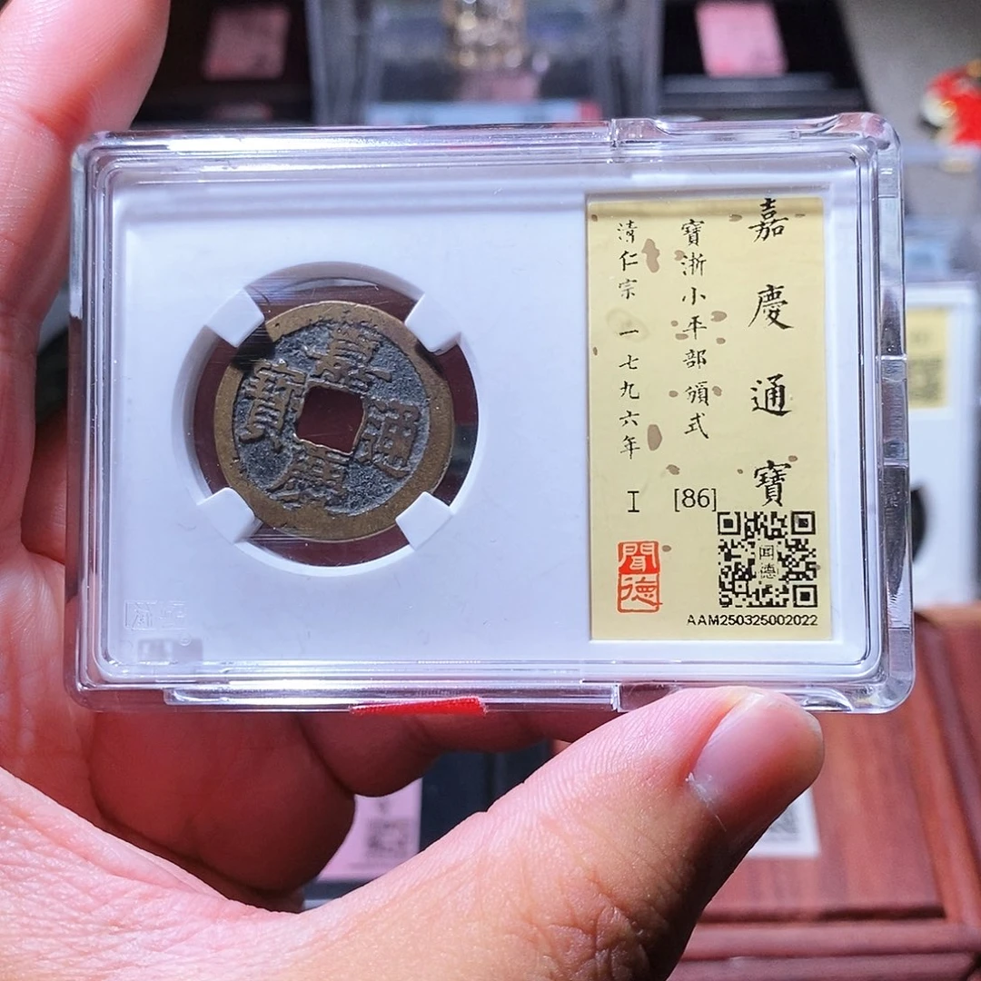 铜瀚海文物w嘉庆通宝2022