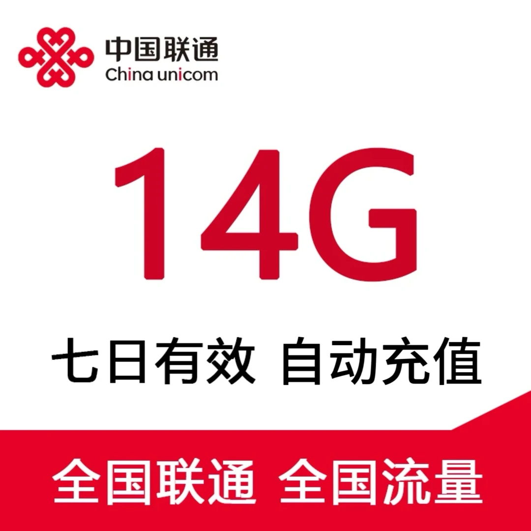 北京联通流量包14G7天包 全国通用流量充值包 加油上网包-慢必赔