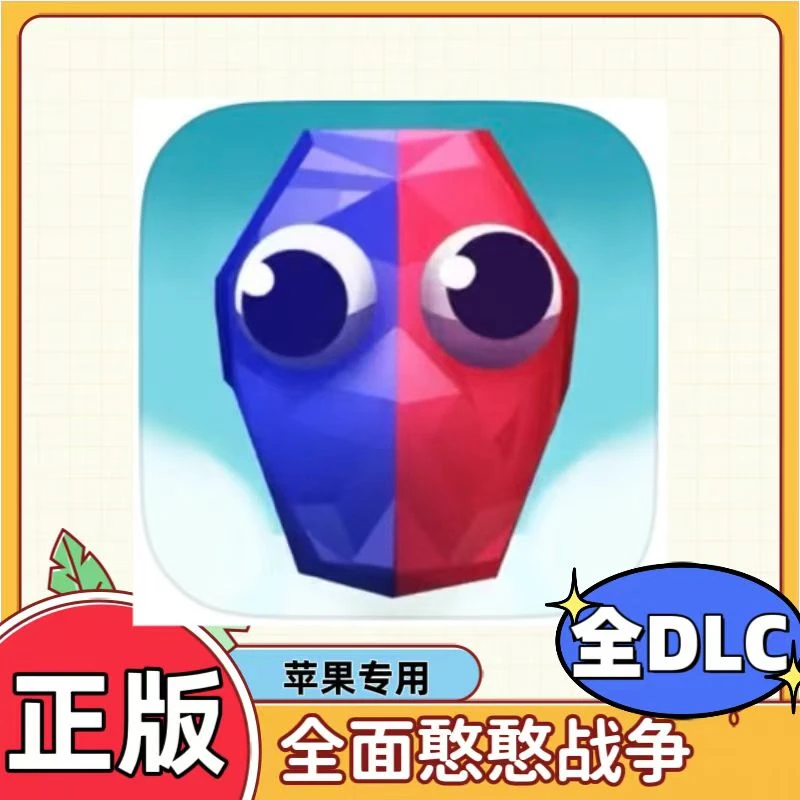 全面憨憨战争模拟器 中文完整版 ios/ipad苹果通用安装服务