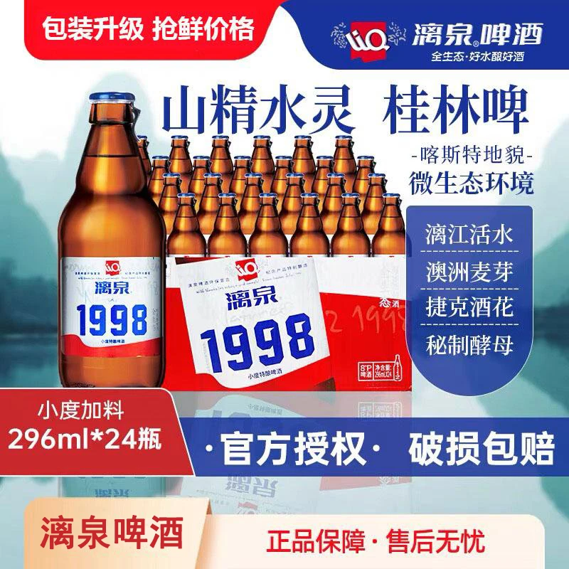 漓泉官方旗舰店广西漓泉1998啤酒小度296ml*24瓶装小瓶