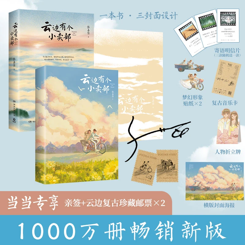 云边有个小卖部2025新版 亲签云边主题邮票 新增长篇后记