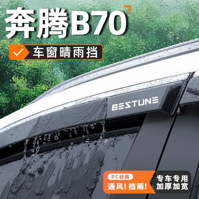 奔腾B70晴雨挡车窗挡雨板雨眉雨挡第四代25款专用汽车用品配件新