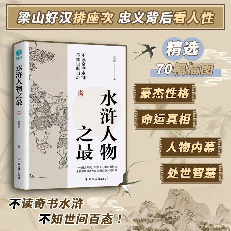 水浒人物之最正版书籍名著解读奇书精选研究生活全新代表作出版