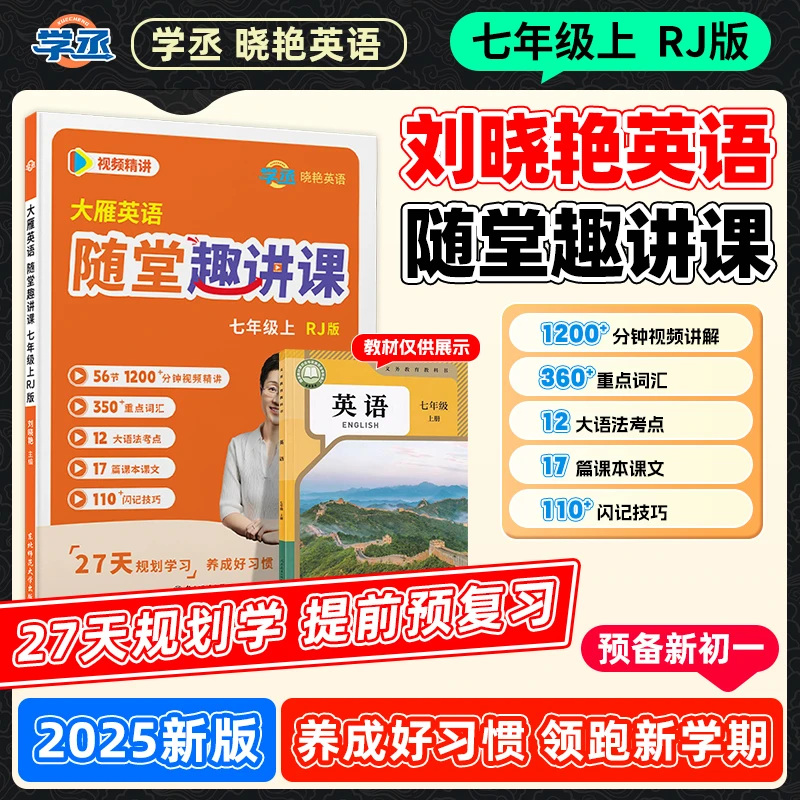 预备新初一】25新版 刘晓艳 同步预习七年级上册人教版配视频讲解