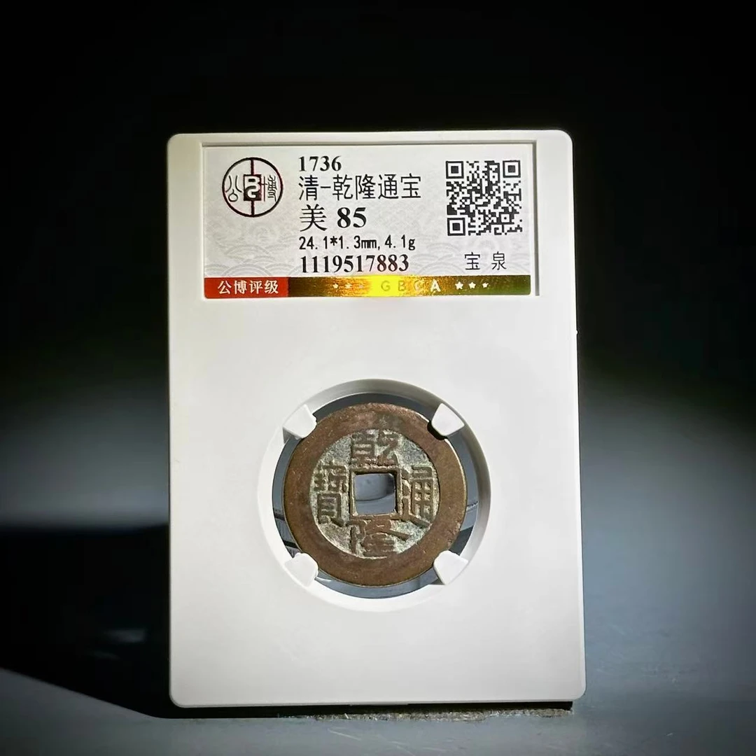 025乾隆通宝 宝泉17883