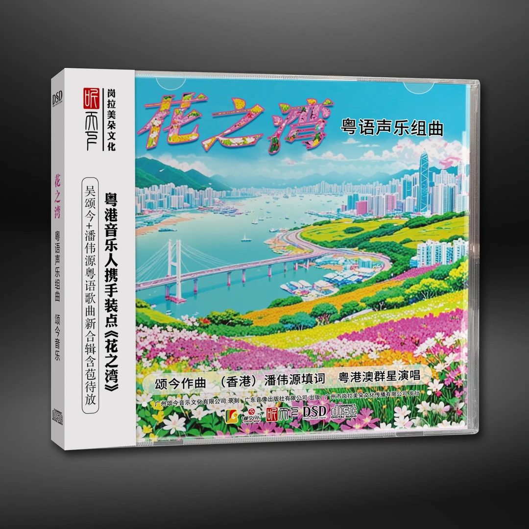 听天下花之湾 粤语声乐组曲 潘伟源 吴颂今原创粤语专辑 CD