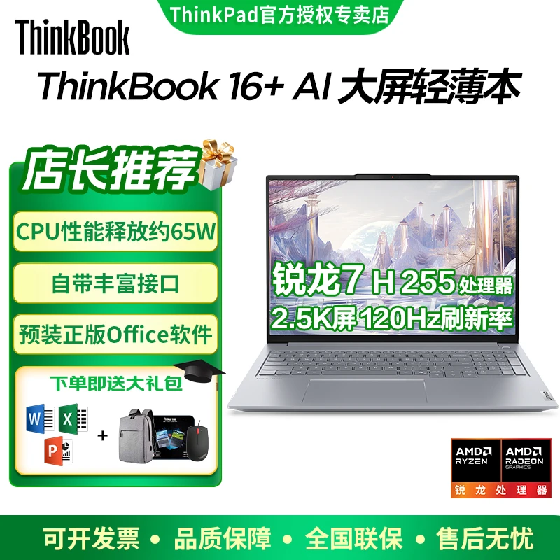 北京国补 联想ThinkBook 16+2025款锐龙大学生轻薄游戏笔记本电脑