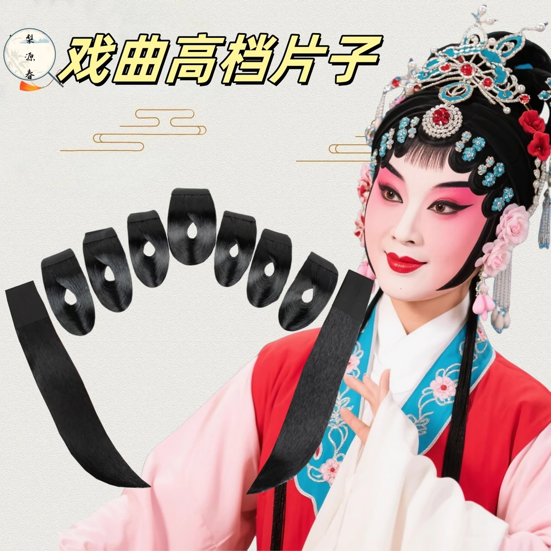 戏剧戏曲水鬓片子鬓角青衣花旦小姐包头用品仿真人发刘海高档贴片