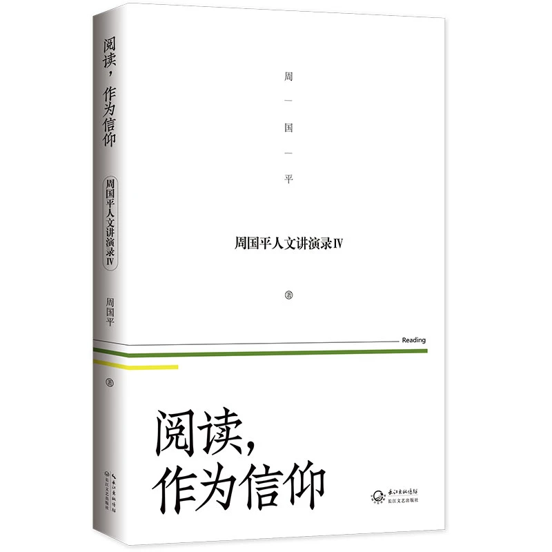 阅读.作为信仰-周国平人文讲演录(IV)周国平长江文艺出版社