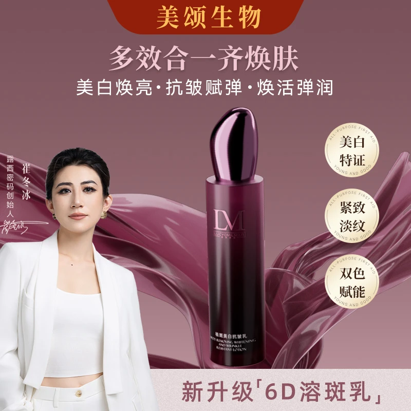 【美颂生物-6D溶斑乳】露西密码全新升级2.0版本美白祛斑抗皱