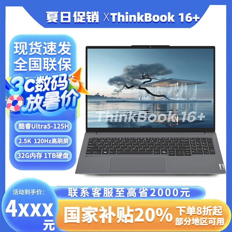 【HK-地方补贴】联想ThinkBook16+ Ultra5/7/9商务办公笔记本电脑