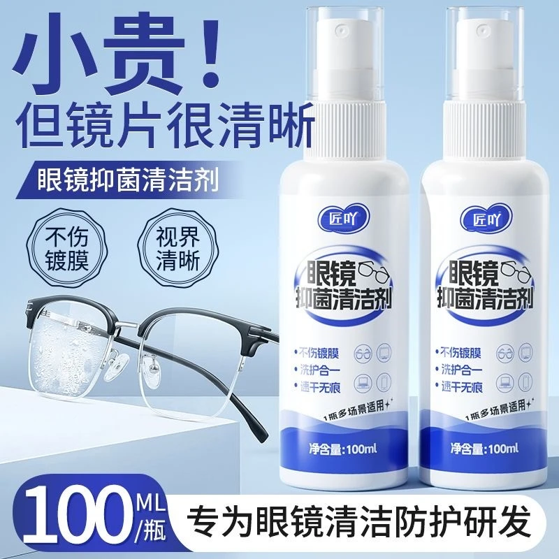 眼镜清洗液洗眼镜水手机电脑屏幕眼睛近视镜片专用喷雾护理清洁剂
