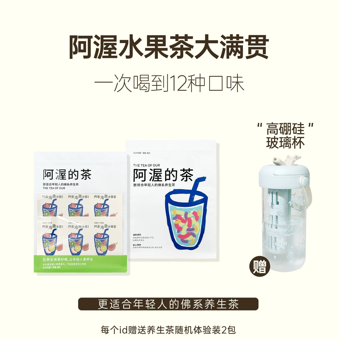 阿渥12种水果茶大满贯每种口味各1包赠650ml海岛杯夏季冷泡茶