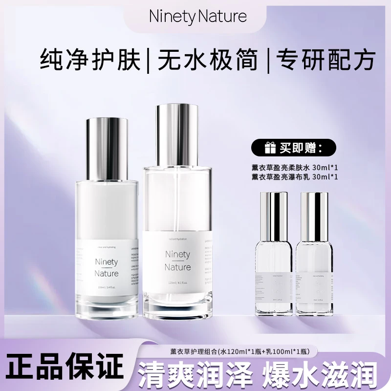 NinetyNature薰衣草盈亮柔肤水+盈亮瀑布乳液组合赠水乳小样
