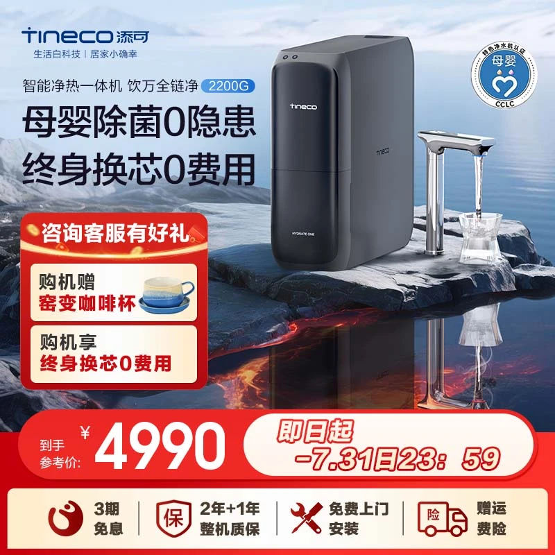 【添可饮万全链净2200G】UV净热一体净饮加热家用厨下反渗透净水器