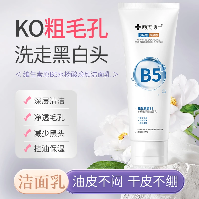 向美博士维生素原B5洗面奶女脸部清洁洁面乳清爽脸部闭口收缩毛孔