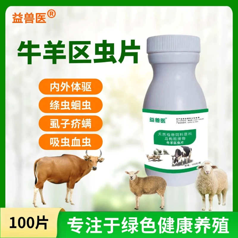 【益兽医】兽用牛羊区虫片专用养殖场体内外孕畜可用正品饲料添加剂