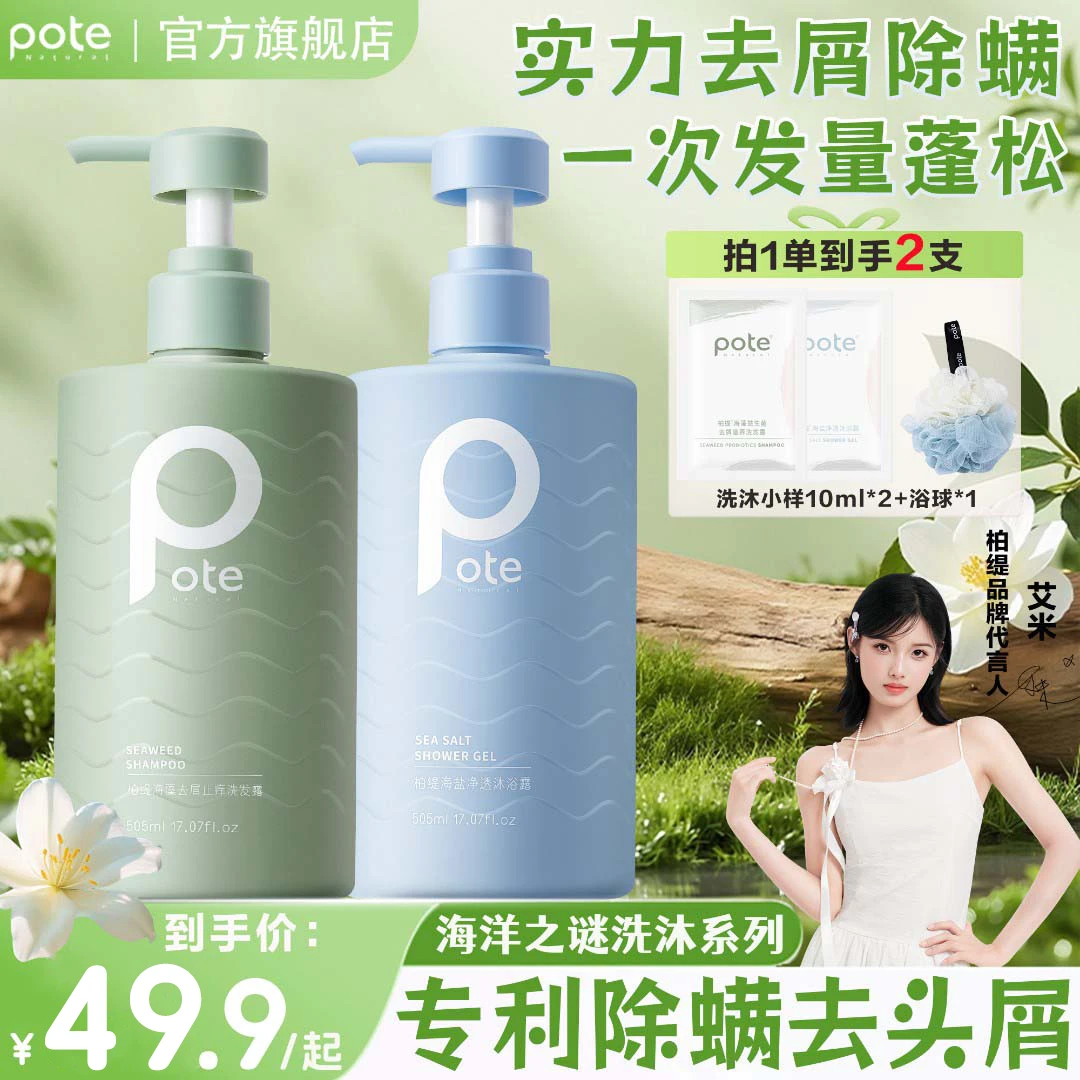 柏缇【G】海洋之谜控油沐浴洗发水去屑除螨海盐沐浴露推荐大容量装