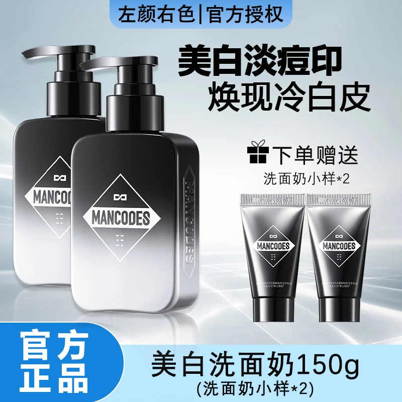MANCODES/左颜右色美白洗面奶男士提亮去黄改善暗沉肤色控油清洁