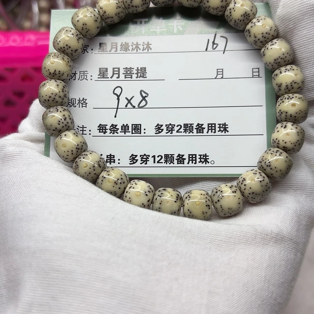 星月菩提手串167。