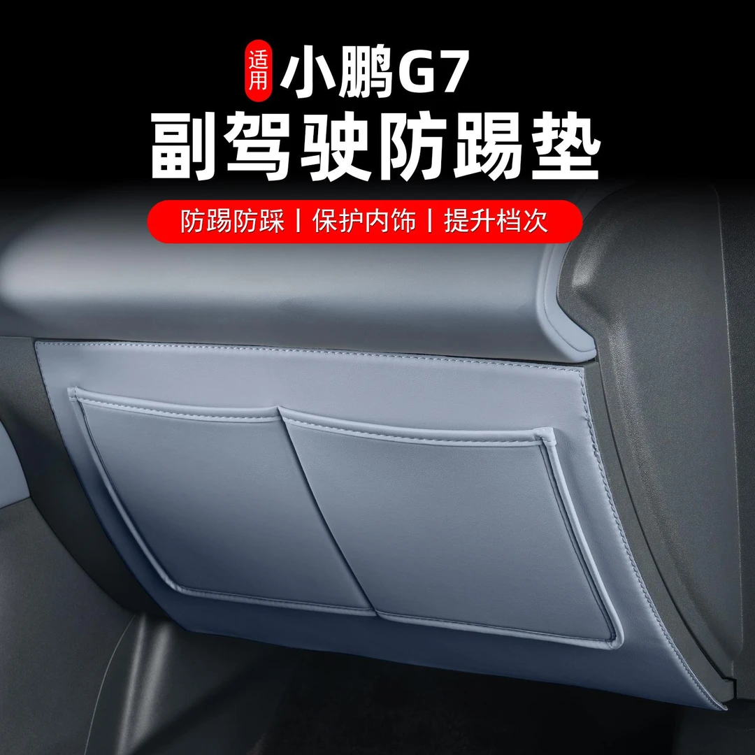 用于于小鹏G7副驾驶多功能防踢垫储物兜防刮汽车内饰配件升级用品
