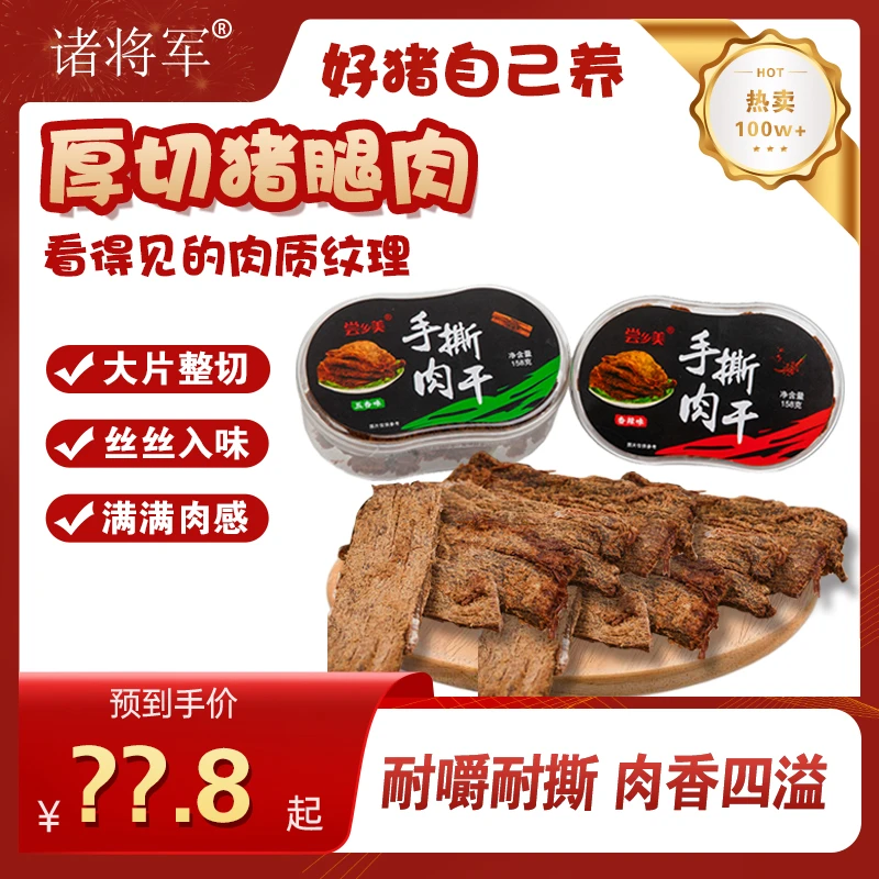 诸将军嚼劲手撕肉干即食高蛋白肉类猪肉脯即食肉脯小吃手撕猪肉干