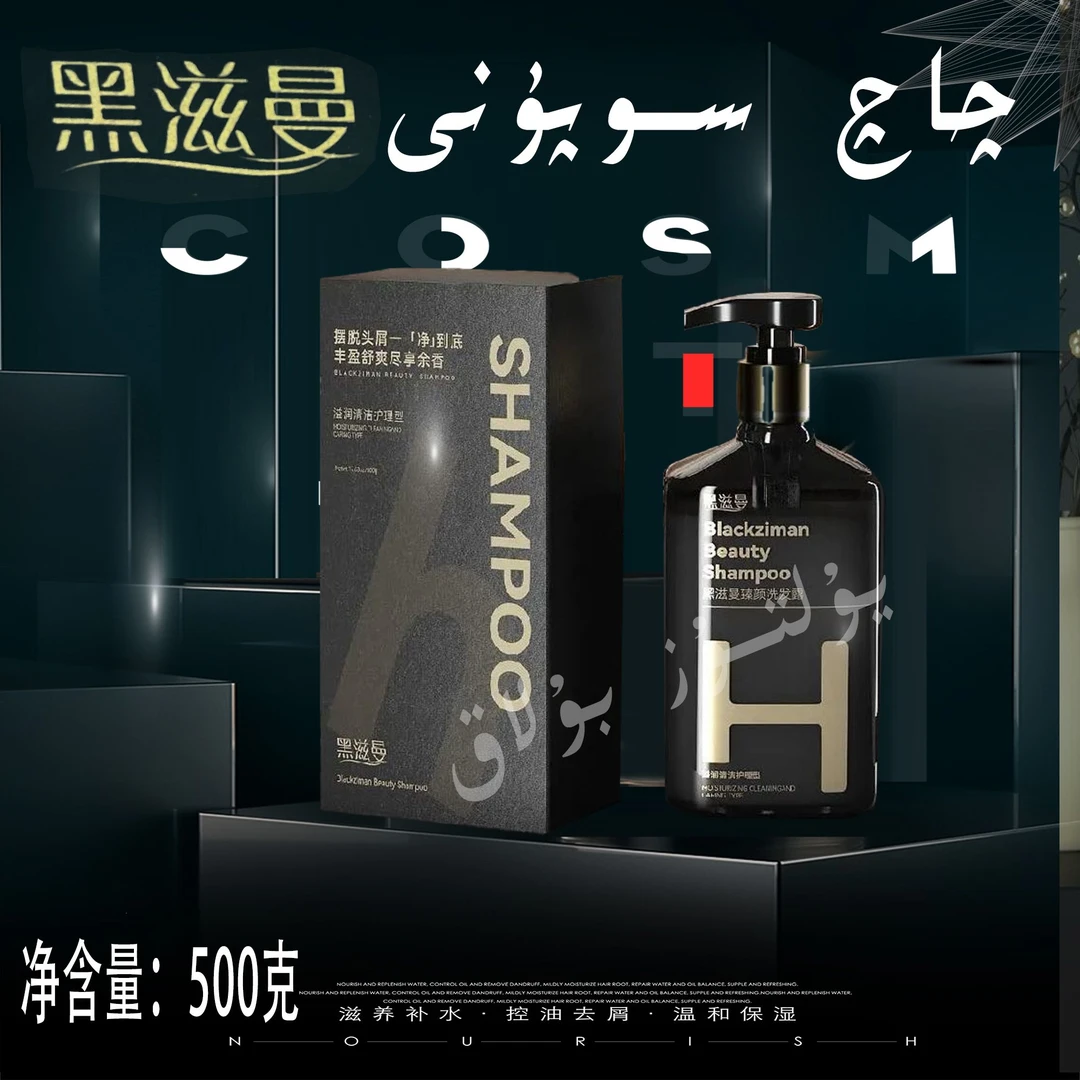 【新疆包邮】黑滋曼护理洗发水香氛水润养护发丝清洁油脂洗发露