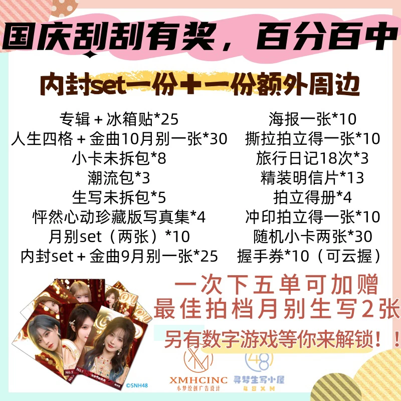 【国庆刮刮有奖】SNH48 内封set➕塞纳河随机周边一份