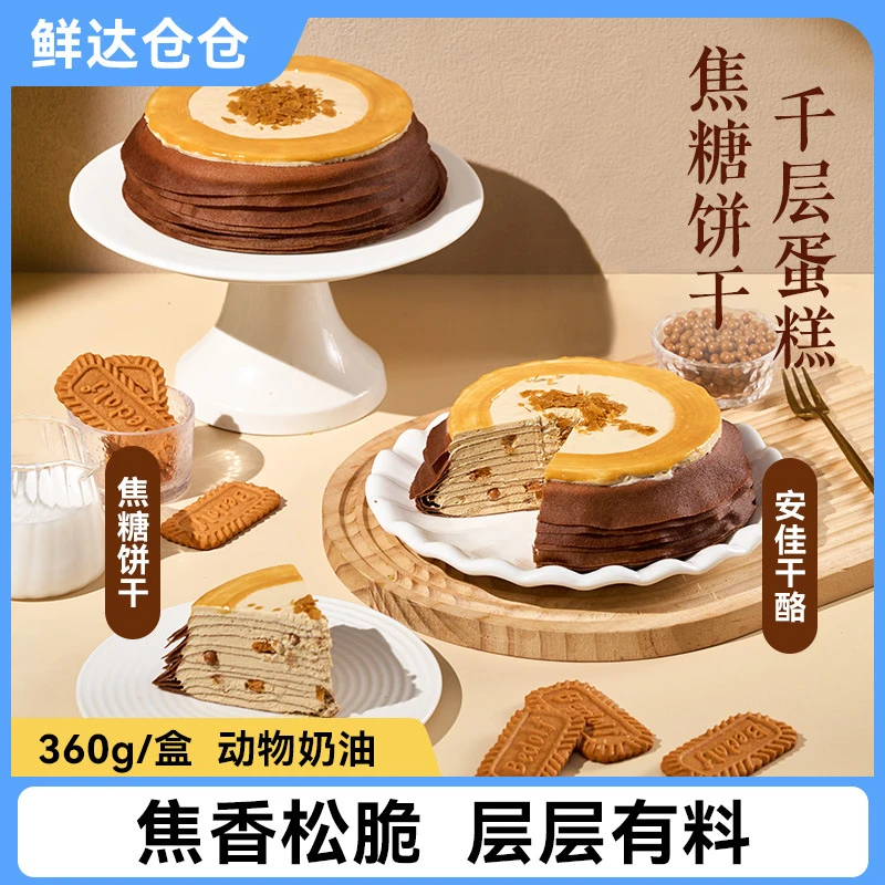 鲜达仓仓焦糖饼干千层蛋糕动物奶油山姆同款下午茶甜品糕点解馋