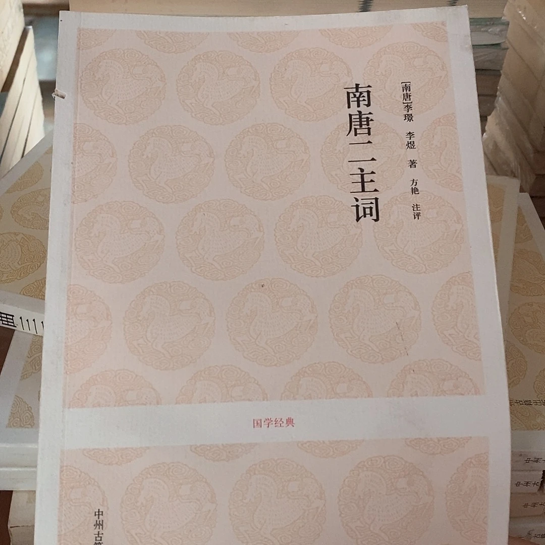 瑕疵锯口   南唐二主词……