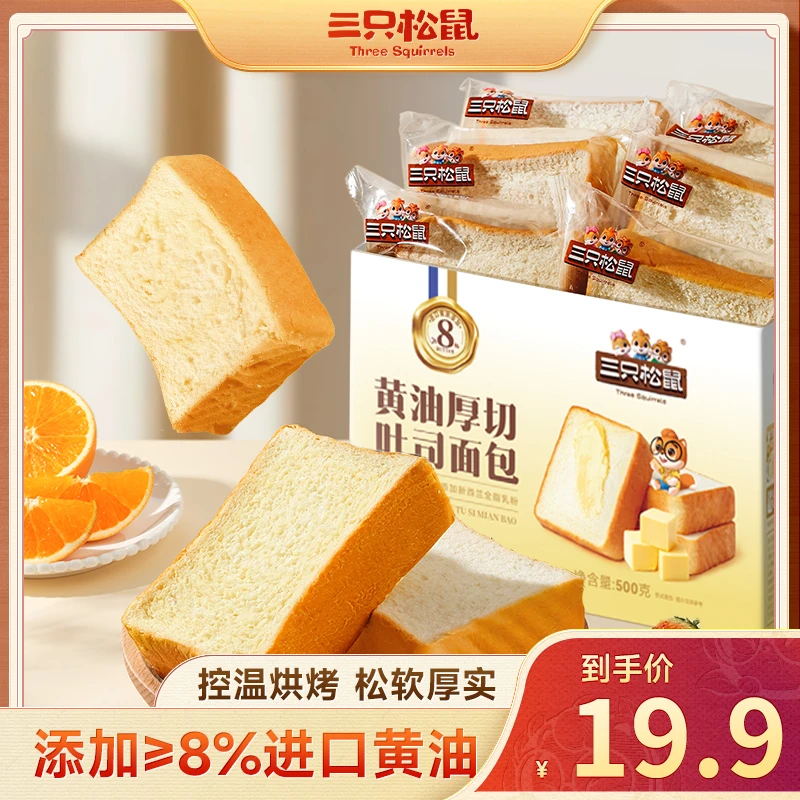 【三只松鼠黄油厚切吐司500g】进口黄油面包整箱零食营养早餐美味XR