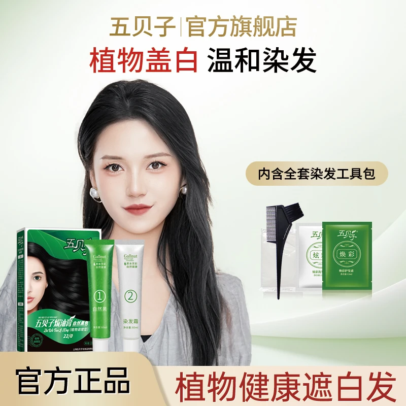 五贝子染发剂纯黑色护理染发膏男女自己在家染显白旗舰店正品