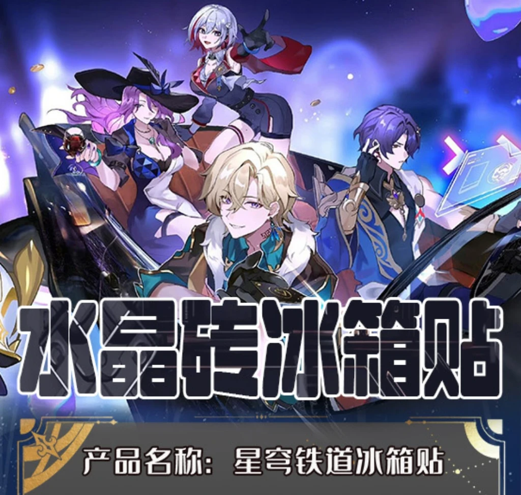 【星穹铁道】 冰箱贴  (可换墙)  不梵文创 亚克力磁吸 100*75*10mm