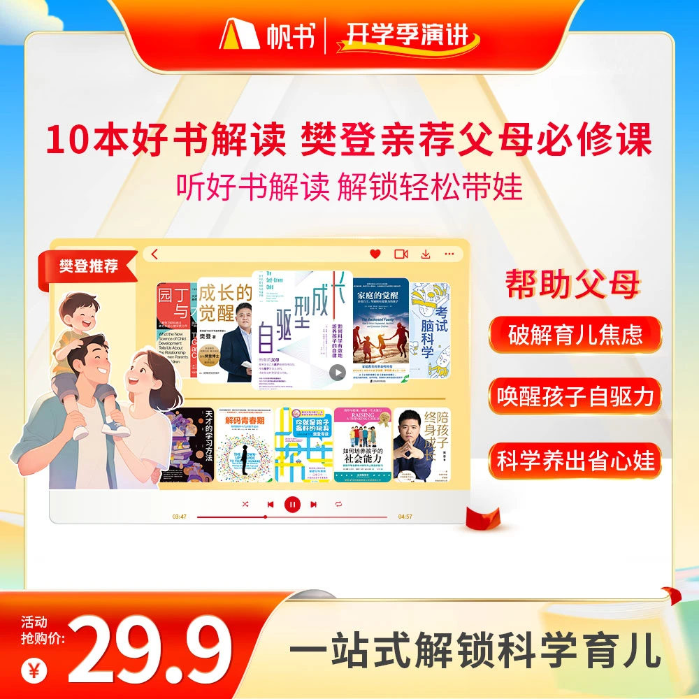10本好书解读,帮父母轻松带娃 樊登讲书书单 听书卡