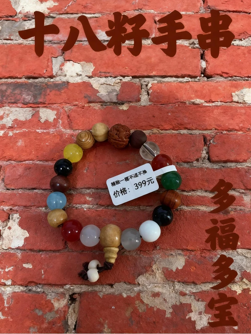 非金属木质手链 十八籽手串（无礼盒）