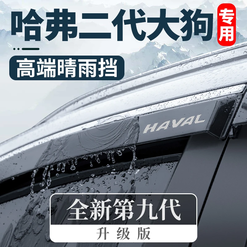 专用哈弗大狗装饰用品大全二代改装件24款哈佛车窗雨眉晴雨挡雨板