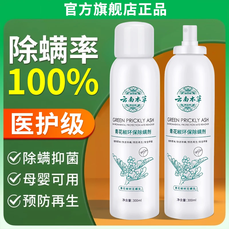 【旗舰店正品】云南本草除螨喷雾剂家用去螨虫神器克星床上免洗免晒