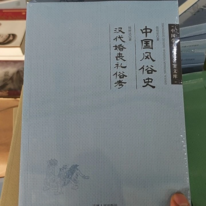 中国风俗史汉代婚丧礼俗考核定本塑封全新。