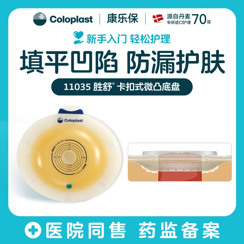 Coloplast/康乐保胜舒二件式造口袋微凸底盘加强型11035