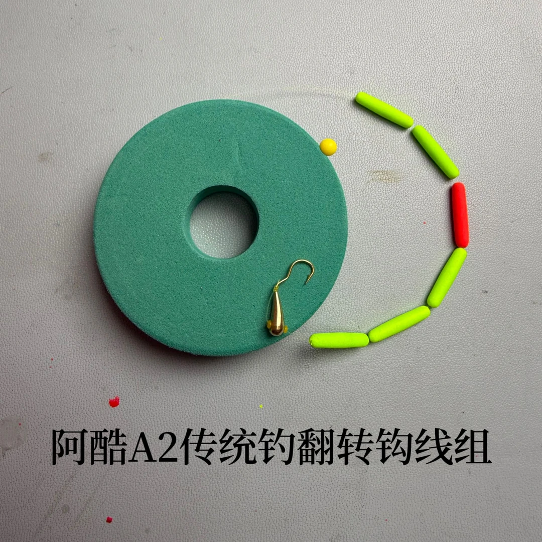 手工精绑 阿酷A2翻转朝天钩 传统钓线组（福利款）