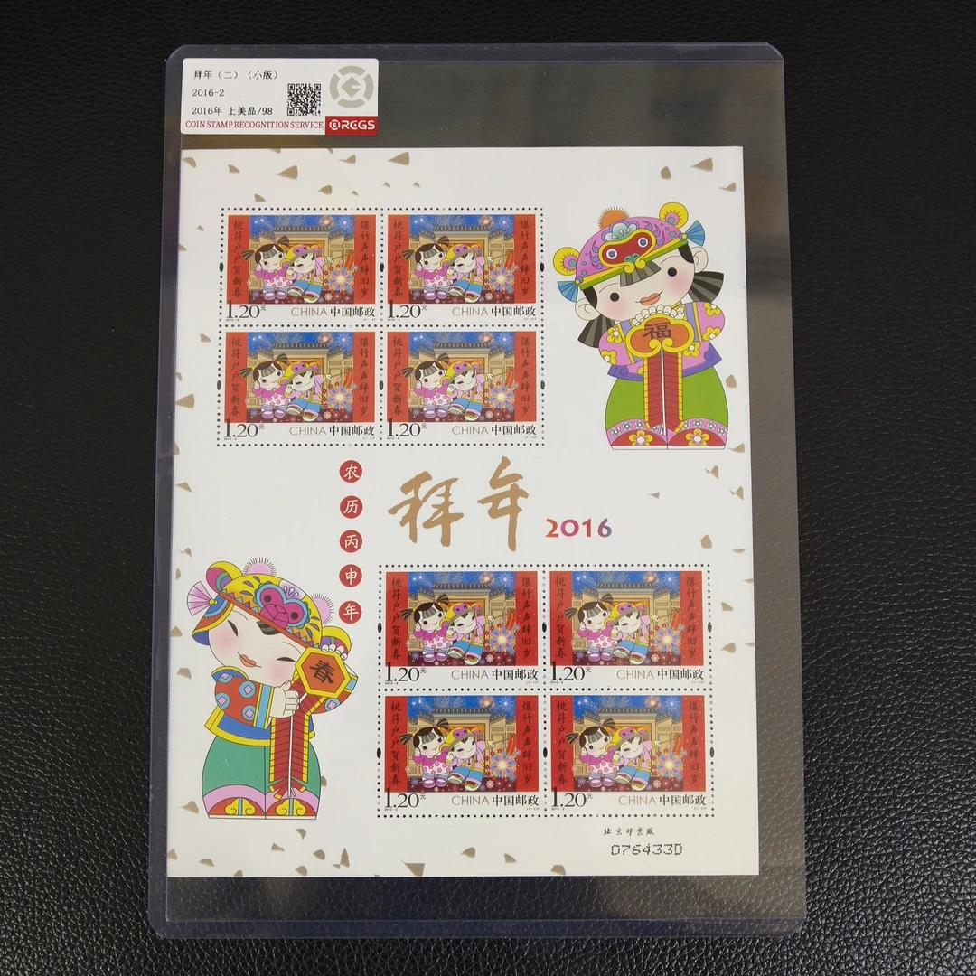 2016-2 拜年（二） 邮票小版