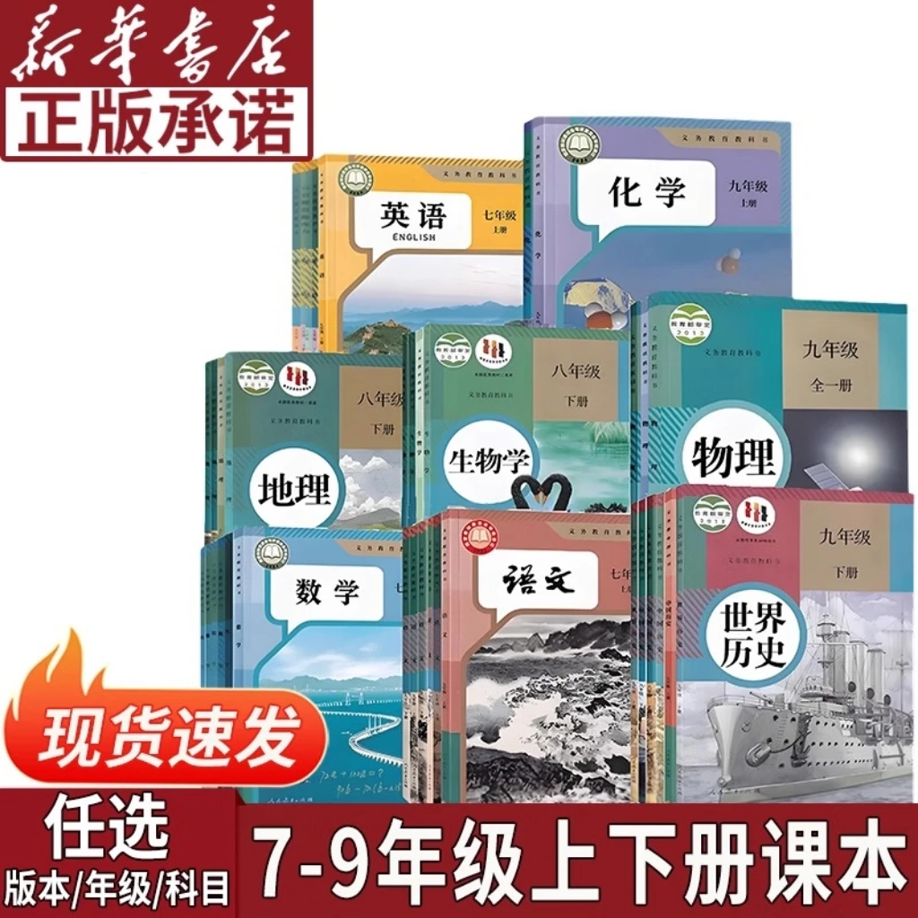 【新华正版】六三制初中七八九年级上下册初中课本语数英史地生道物