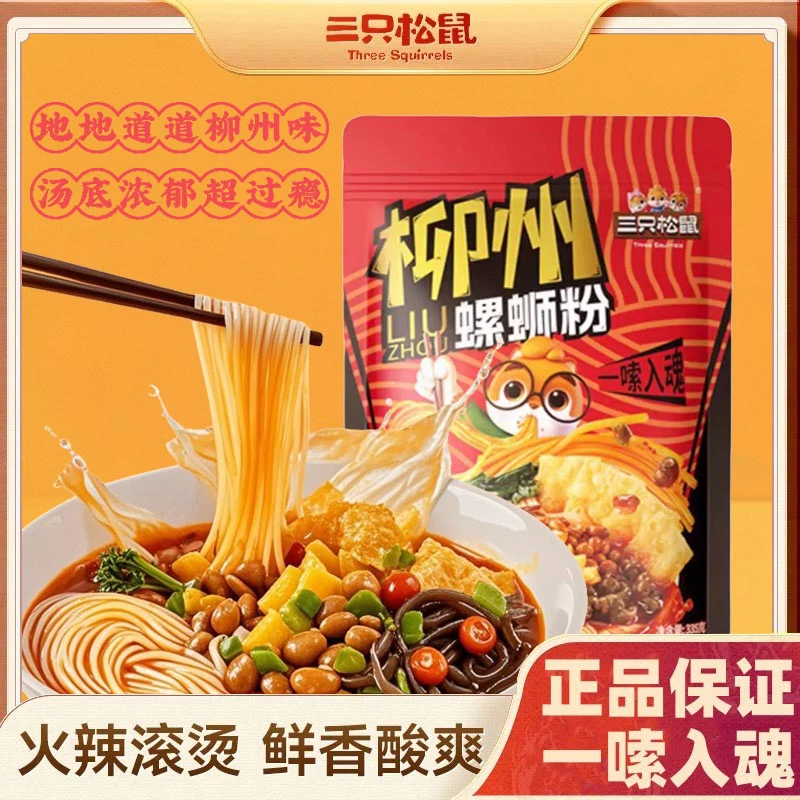 【335g×5袋】三只松鼠螺蛳粉柳州风味袋装正品方便面米粉方便速食品